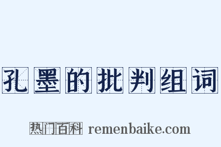 孔墨的批判组词是什么意思的图片